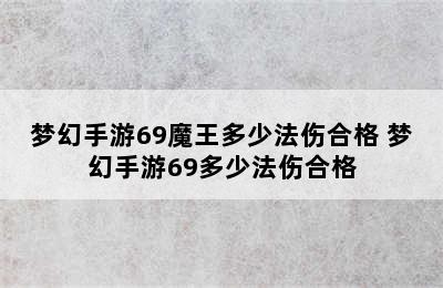 梦幻手游69魔王多少法伤合格 梦幻手游69多少法伤合格